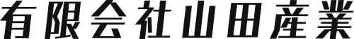 有限会社山田産業