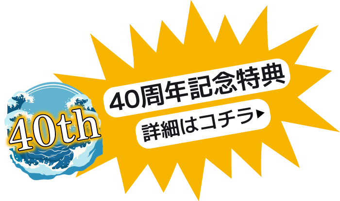 40周年記念特典はコチラ!!